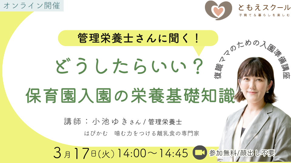 3/17（火）14:00〜 管理栄養士さんに聞く！どうしたらいい？保育園入園の栄養基礎知識